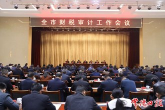 全市财税审计工作会议召开
