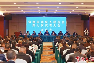 常德市残疾人联合会第七次代表大会召开