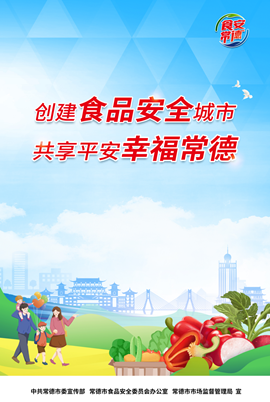 创建食品安全城市 共享平安幸福常德1