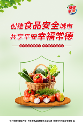 创建食品安全城市 共享平安幸福常德2
