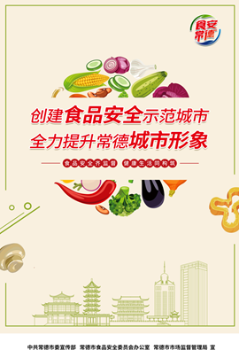 创建食品安全城市 共享平安幸福常德3