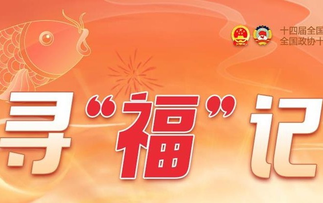 长图丨寻“福”记