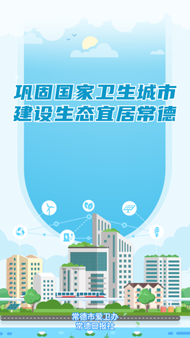 巩固国家卫生城市 建设生态宜居常德