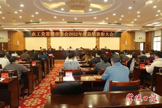 农工党常德市委会召开2022年度总结表彰会