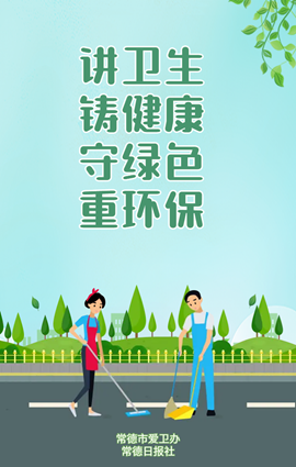 讲卫生 铸健康 守绿色 重环保