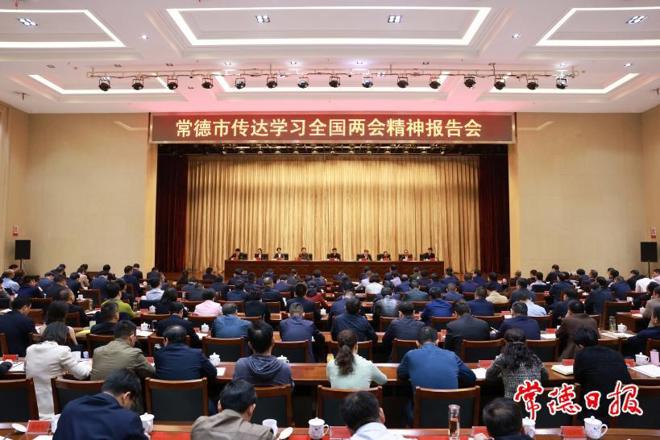 曹志强在常德市传达学习全国两会精神报告会上强调：紧紧抓住高质量发展这个首要任务 奋力推进中国式现代化新常德建设