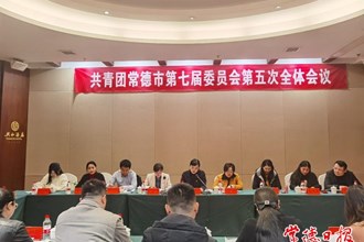 共青团常德市第七届委员会第五次全体会议召开