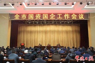 市领导在全市国资国企工作会议上要求：围绕十大重点工作开创高质量发展新局面