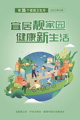 宜居靓家园 健康新生活