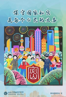 保守国家秘密是每一个公民的义务