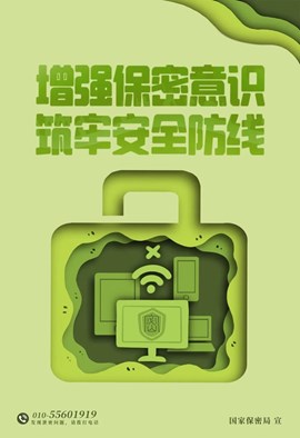 增强保密意识 筑牢安全防线