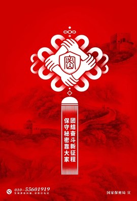 团结奋斗新征程 保守秘密靠大家