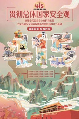 贯彻总体国家安全观