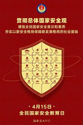 全民国家安全教育日-2