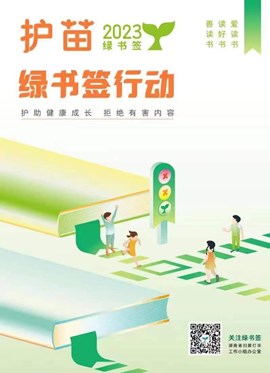 “护苗2023”绿书签行动 护助健康成长 拒绝有害内容-1
