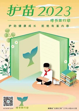 “护苗2023”绿书签行动 护助健康成长 拒绝有害内容-4