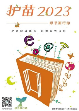 “护苗2023”绿书签行动 护助健康成长 拒绝有害内容-3
