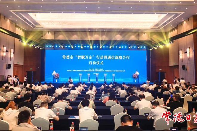 常德市“智赋万企”行动正式启动