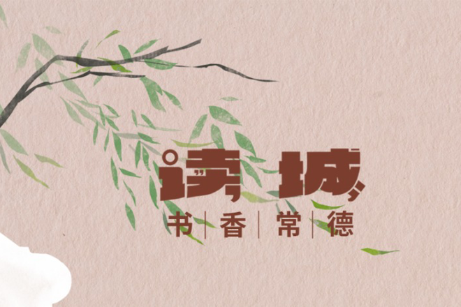 长图丨常德市全民阅读倡议书