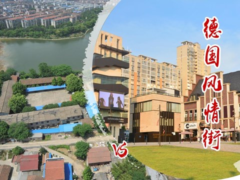 德国风情街