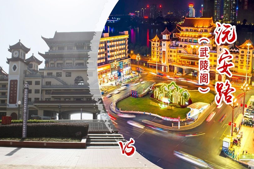 沅安路（武陵阁）