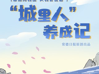 【常德博物馆“文物会说话”系列手绘长图之一】“城里人”养成记