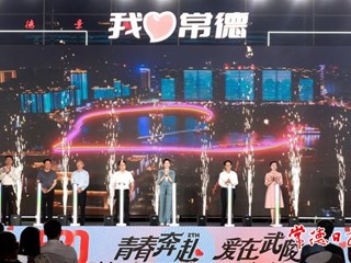 【摄影报道】青春奔赴 爱在武陵