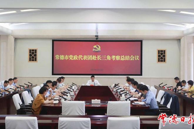 曹志强在常德市党政代表团赴长三角考察总结会议上强调：把思想上的触动变成发展上的行动 集中精力推进创新突破产业突围