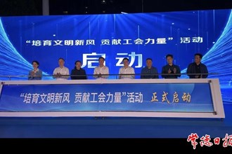 我市启动“培育文明新风 贡献工会力量”活动