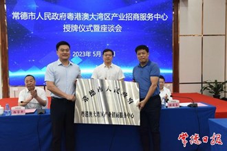 常德市人民政府粤港澳大湾区产业招商服务中心挂牌成立