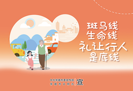 斑马线 生命线 礼让行人是底线