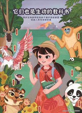 它们也是生动的教科书