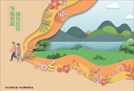 节能低碳，绿色出行-2