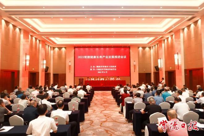 2023常德健康长寿产业发展推进会召开