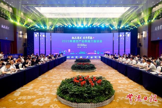 2023年常德地产招商推介座谈会召开