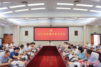 曹志强主持召开2023年常德市林长会议：坚决履行生态卫士责任 确保山有人管林有人护责有人担