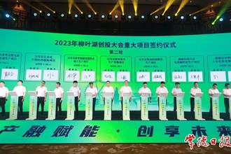 “产融赋能 创享未来”2023柳叶湖创投大会举行
