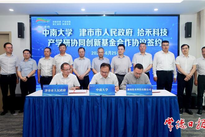 中南大学与津市市科技创新合作签约暨津市（长沙）飞地孵化器启用仪式举行