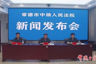 常德市中级人民法院通报毒品犯罪案件审判情况并发布典型案例