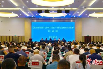  全省衔接资金项目资产及金融帮扶业务培训班开班