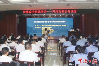 我市组织开展“网络犯罪实务讲座”同堂培训