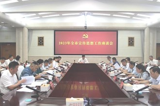 全市宣传思想工作座谈会召开