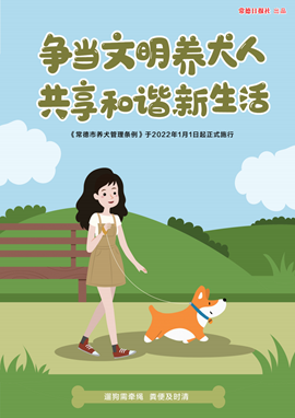 争当文明养犬人 共享和谐新生活
