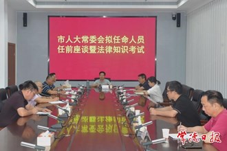 市人大常委会首次开展拟任命人员任前座谈