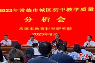 常德市城区初中教学质量分析会干货满满