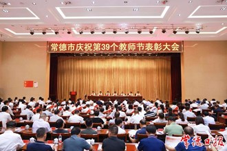 常德市庆祝第39个教师节表彰大会召开