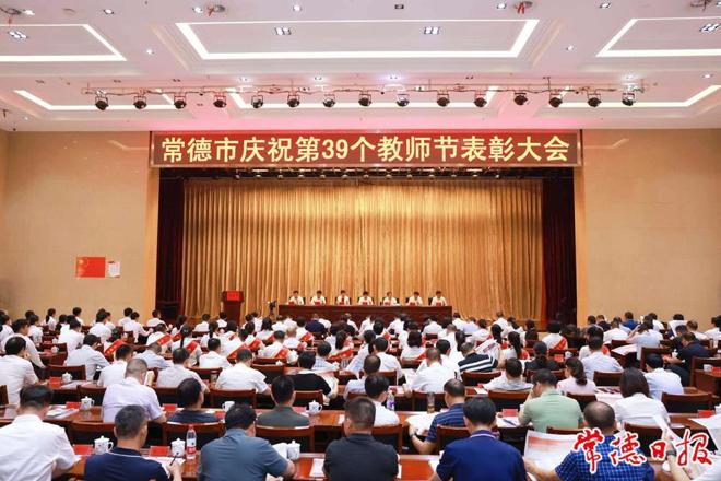 常德市庆祝第39个教师节表彰大会召开