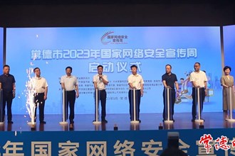 常德市2023年国家网络安全宣传周启动