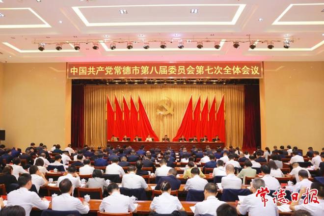 中国共产党常德市第八届委员会第七次全体会议召开