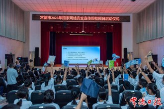 常德市2023年国家网络安全宣传周校园日活动启动